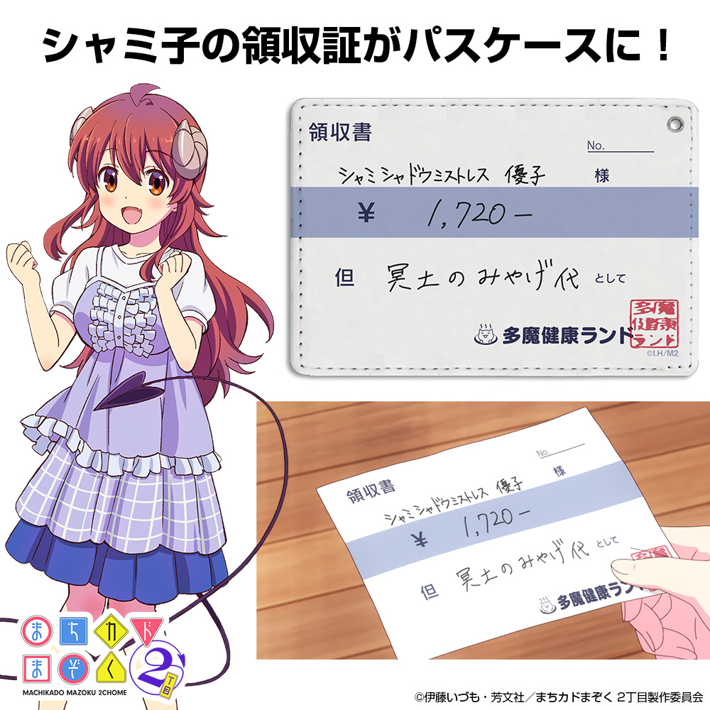 シャミ子の領収書 フルカラーパスケース [まちカドまぞく 2丁目
