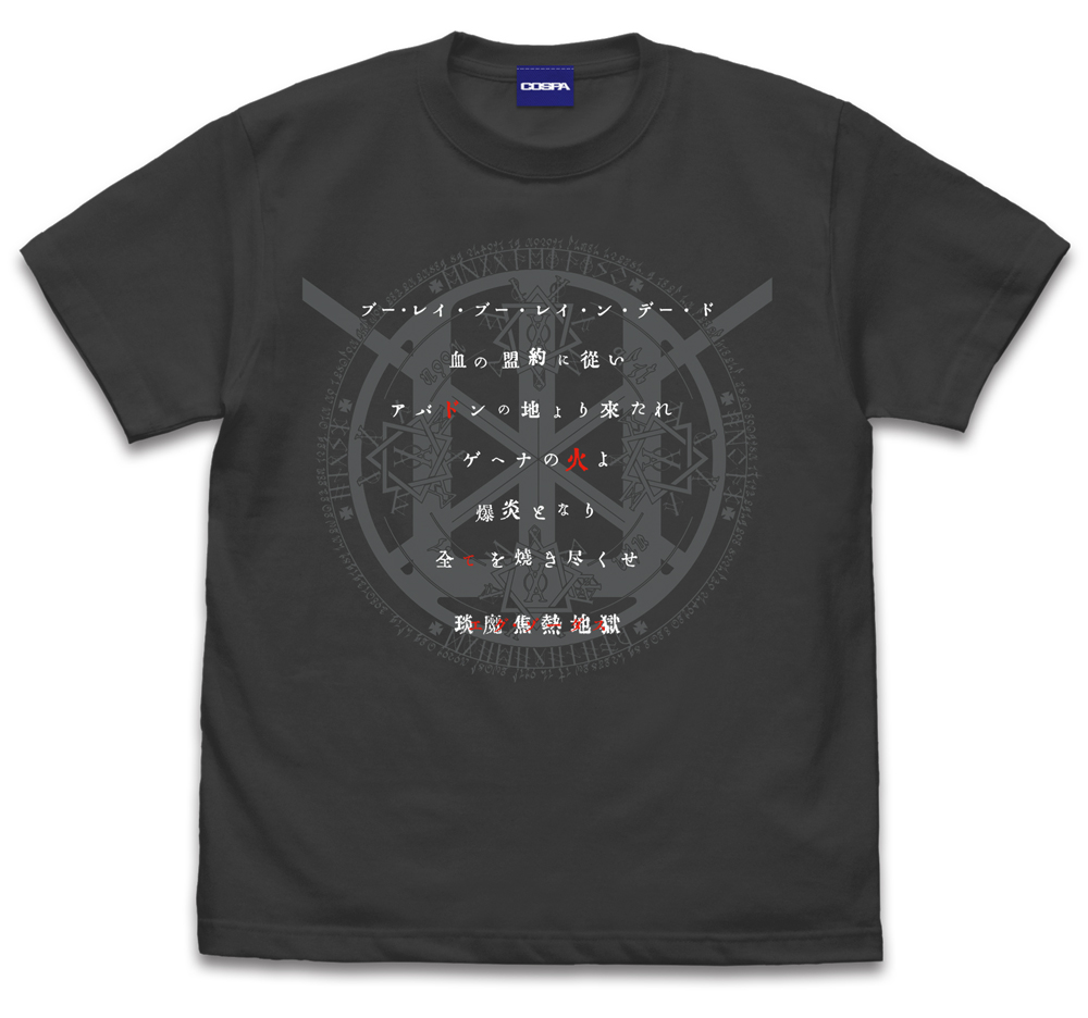 琰魔焦熱地獄[エグ・ゾーダス] Tシャツ