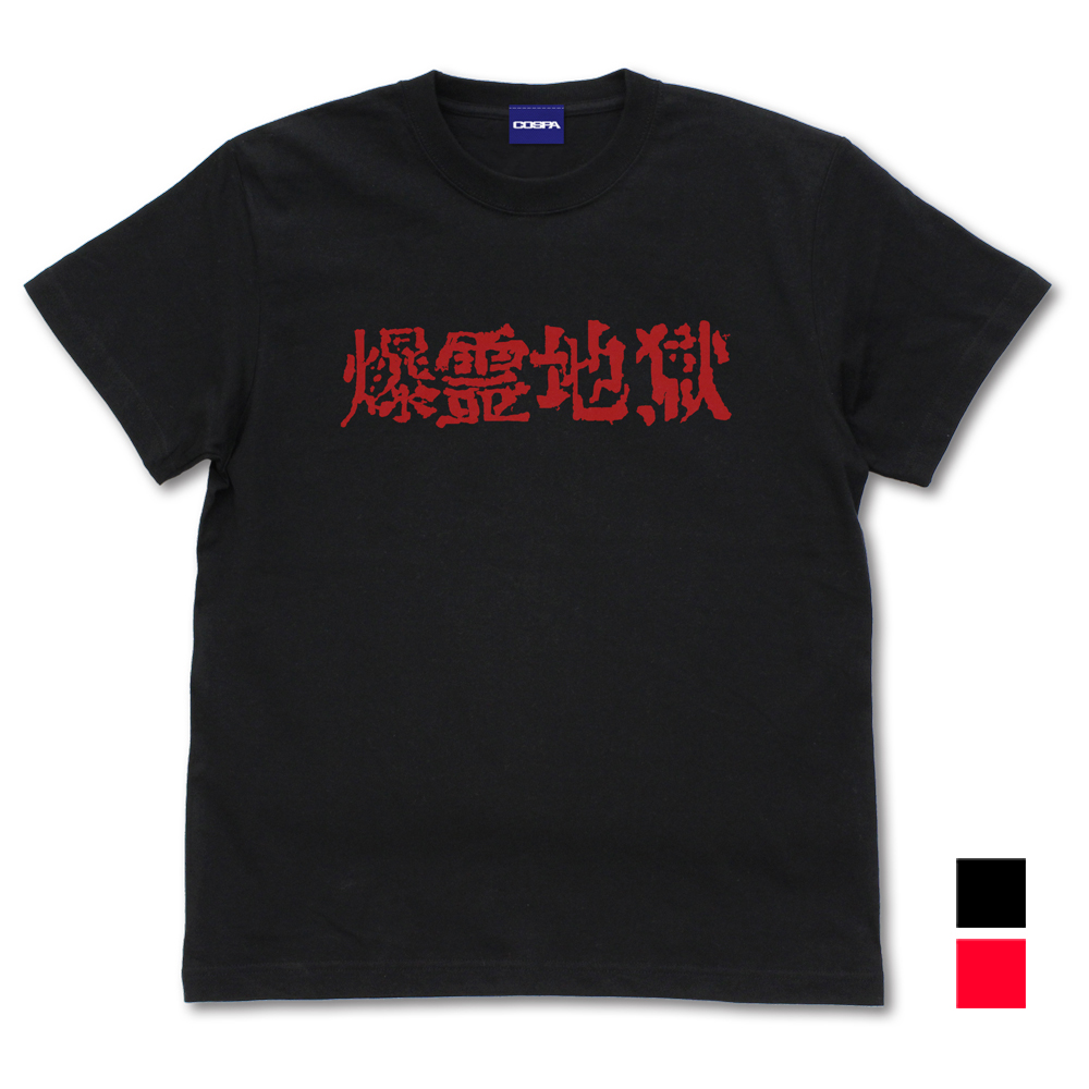 爆霊地獄[ベノン] Tシャツ