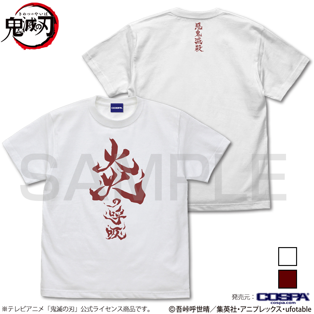 炎の呼吸 Tシャツ