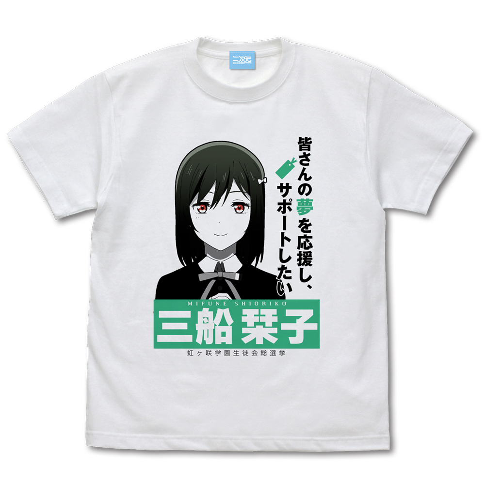 三船 栞子 エモーショナルTシャツ