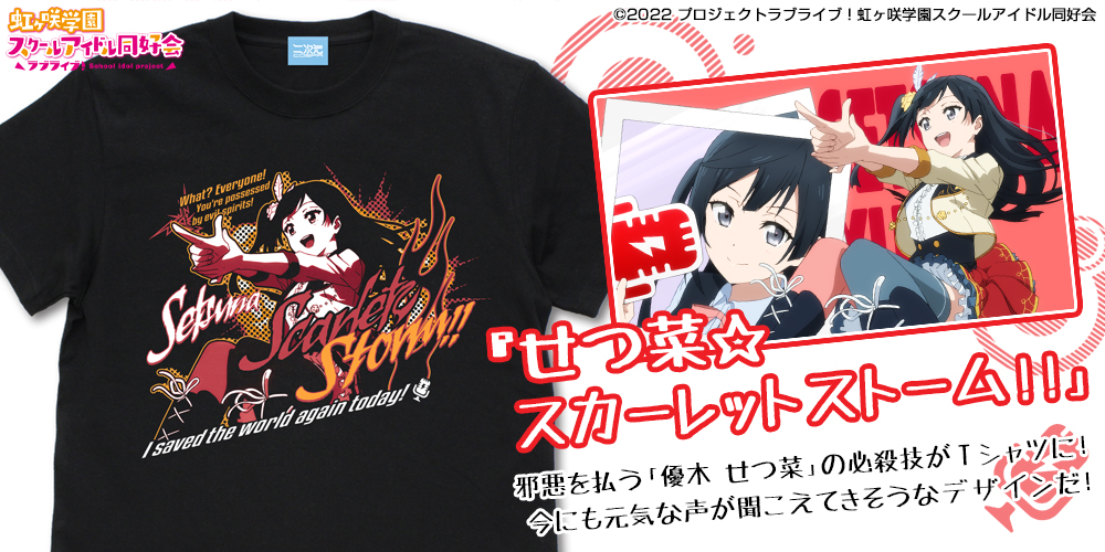 優木 せつ菜 エモーショナルTシャツ [ラブライブ！虹ヶ咲学園スクール ...