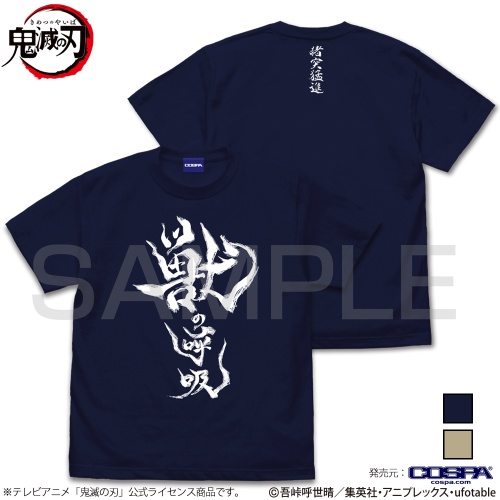 獣の呼吸 Tシャツ