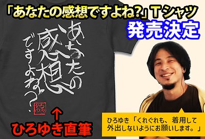 ひろゆき 「あなたの感想ですよね？」 直筆Tシャツ（Mサイズ） ブラック 論破