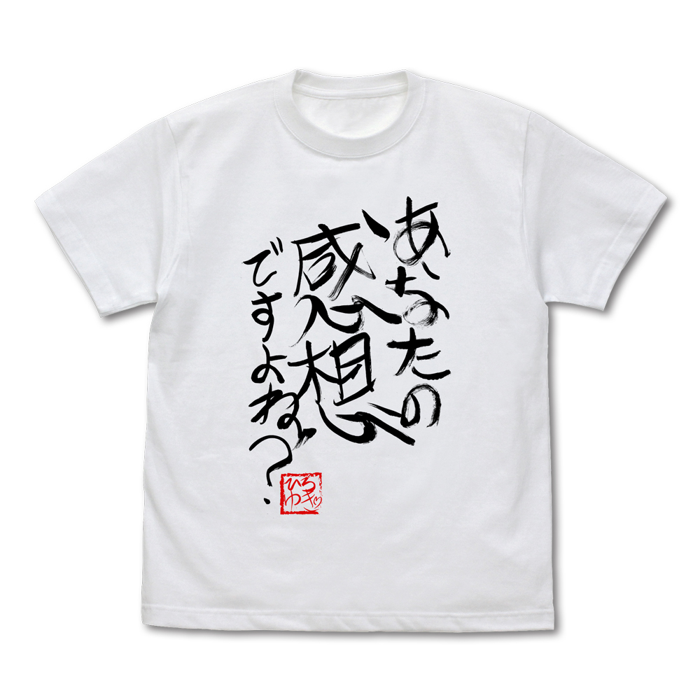 ひろゆき 「あなたの感想ですよね？」 直筆Tシャツ（Mサイズ） ブラック 論破