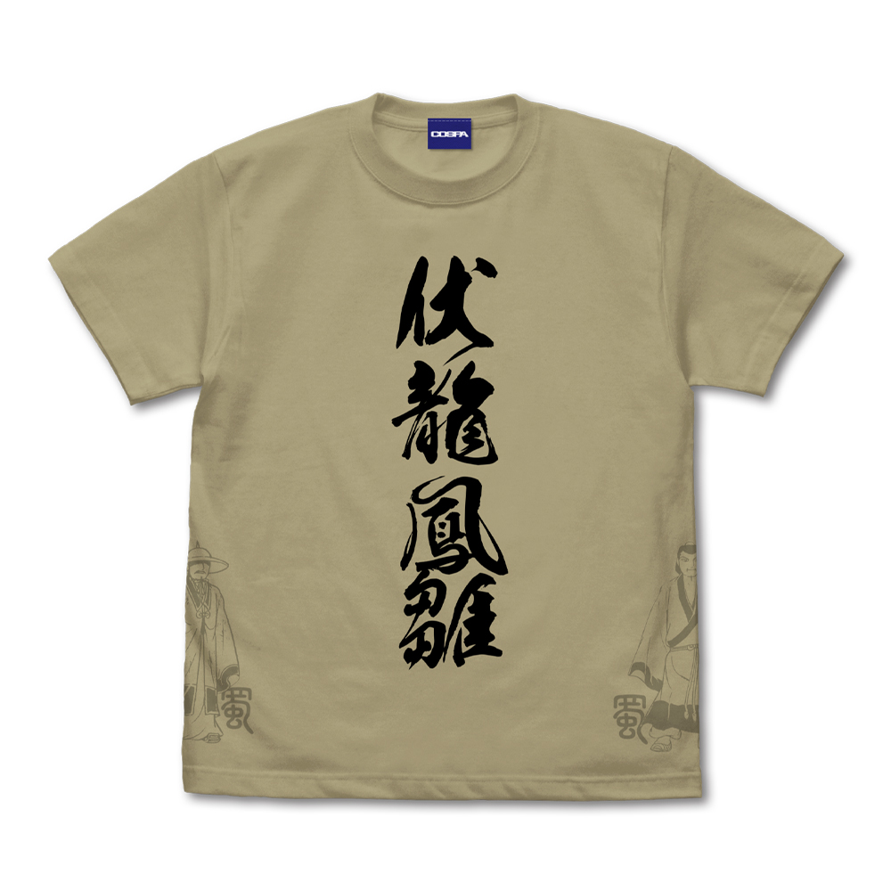 伏龍と鳳雛 Tシャツ