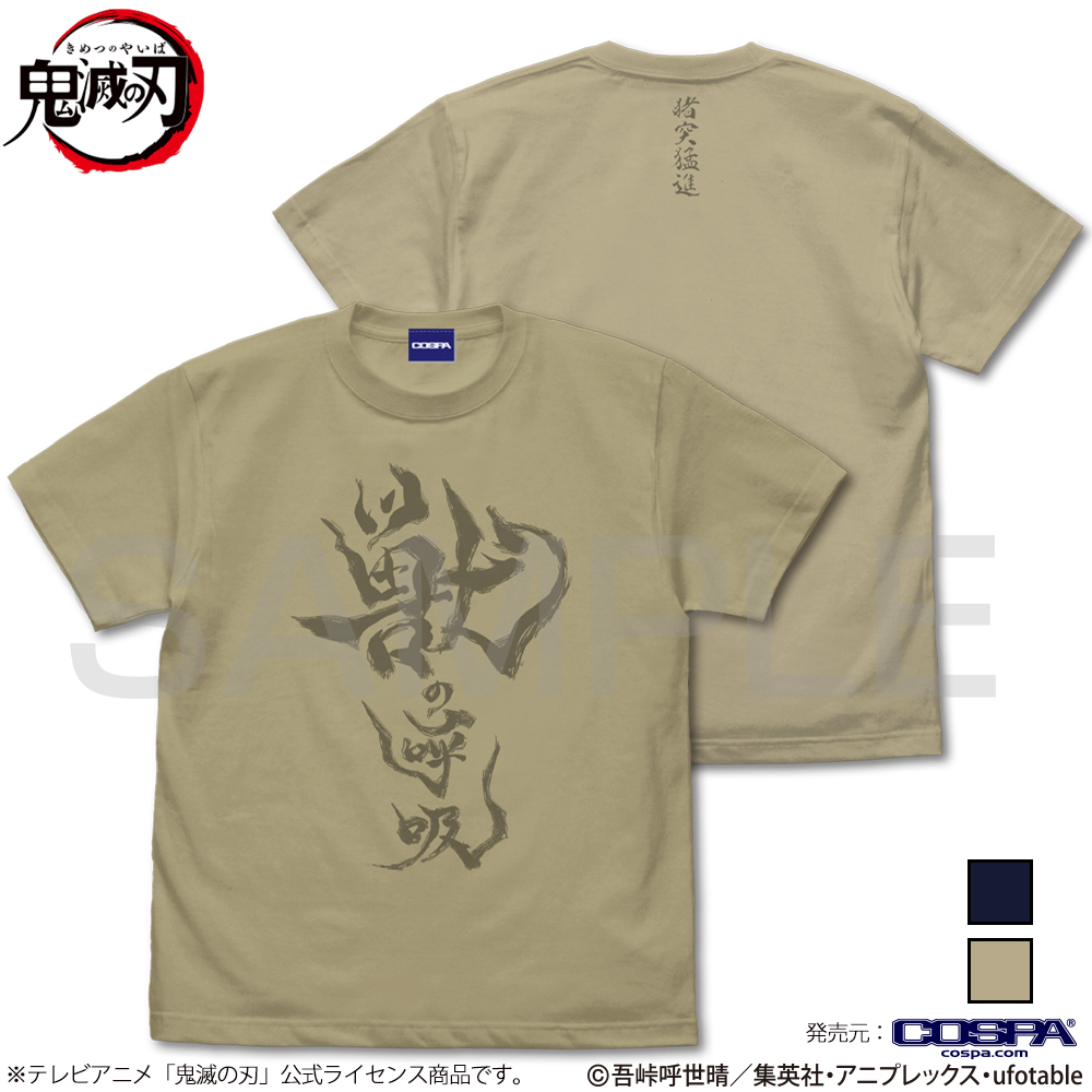 獣の呼吸 Tシャツ