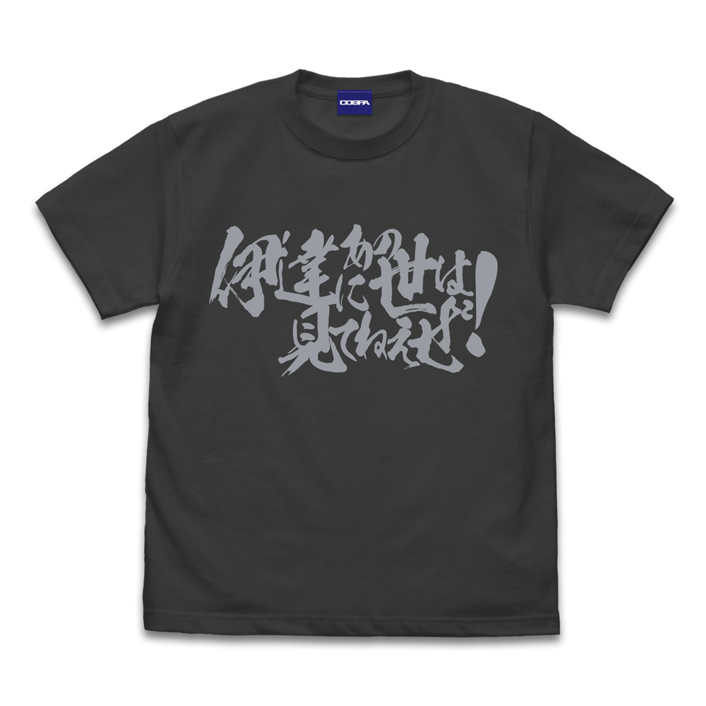 伊達にあの世は見てねぇぜ！ Tシャツ