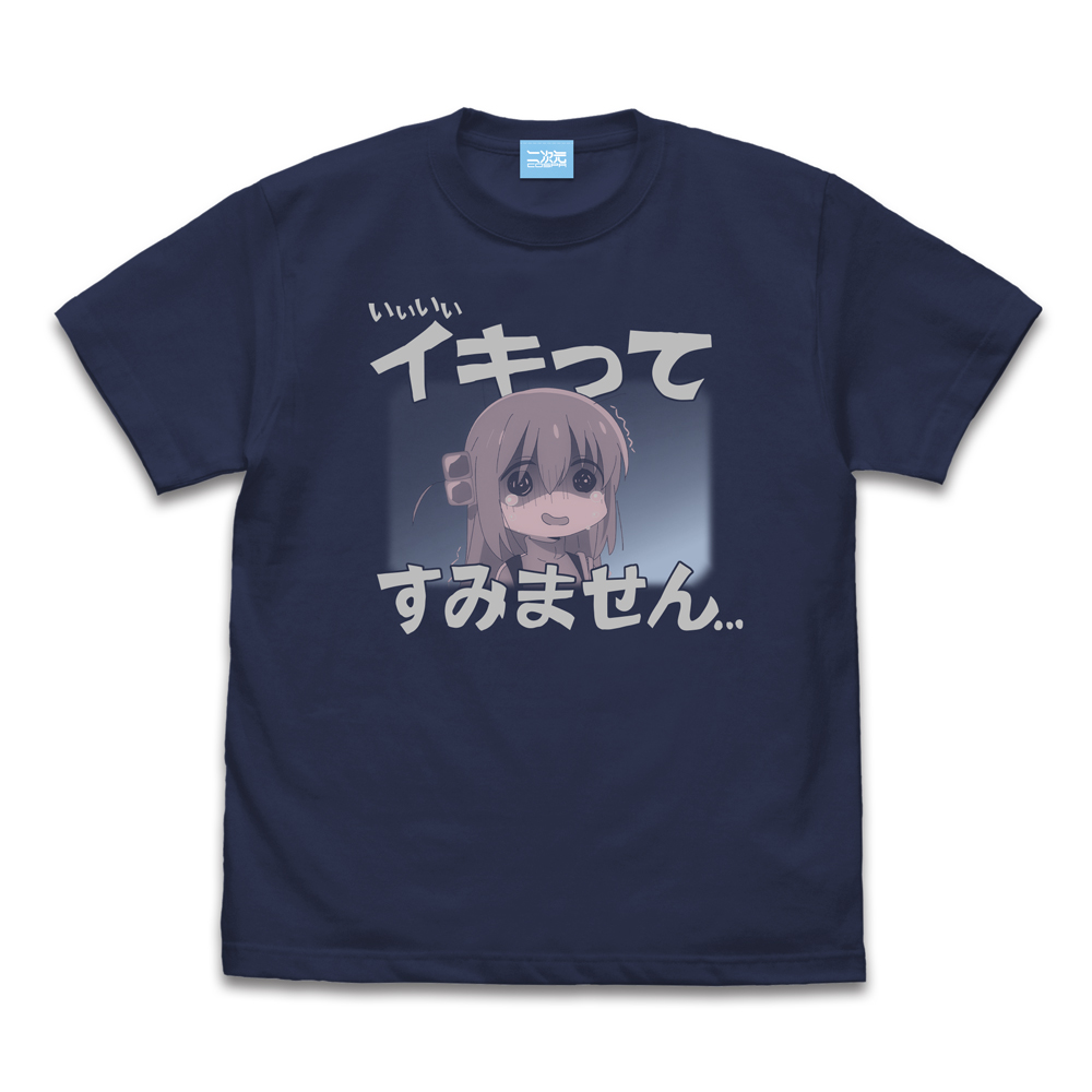 イキってすみません Tシャツ