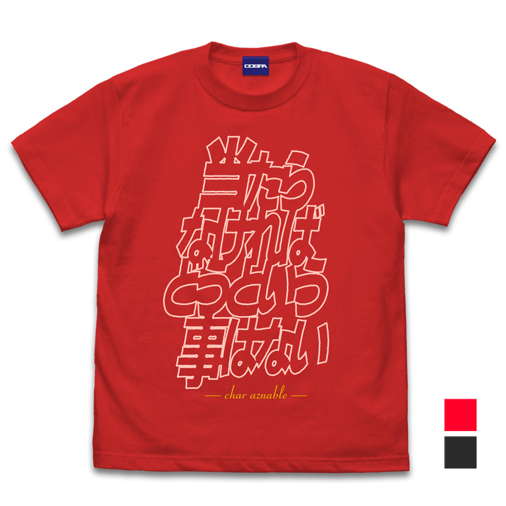 「当たらなければどうという事はない」 Tシャツ