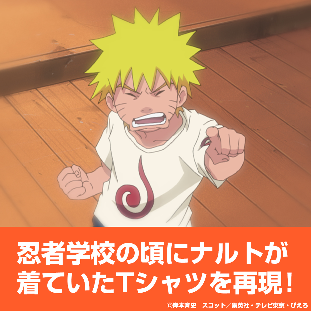 ナルト幼少期 Tシャツ [NARUTO-ナルト- 疾風伝] | 今着たいをサポート 