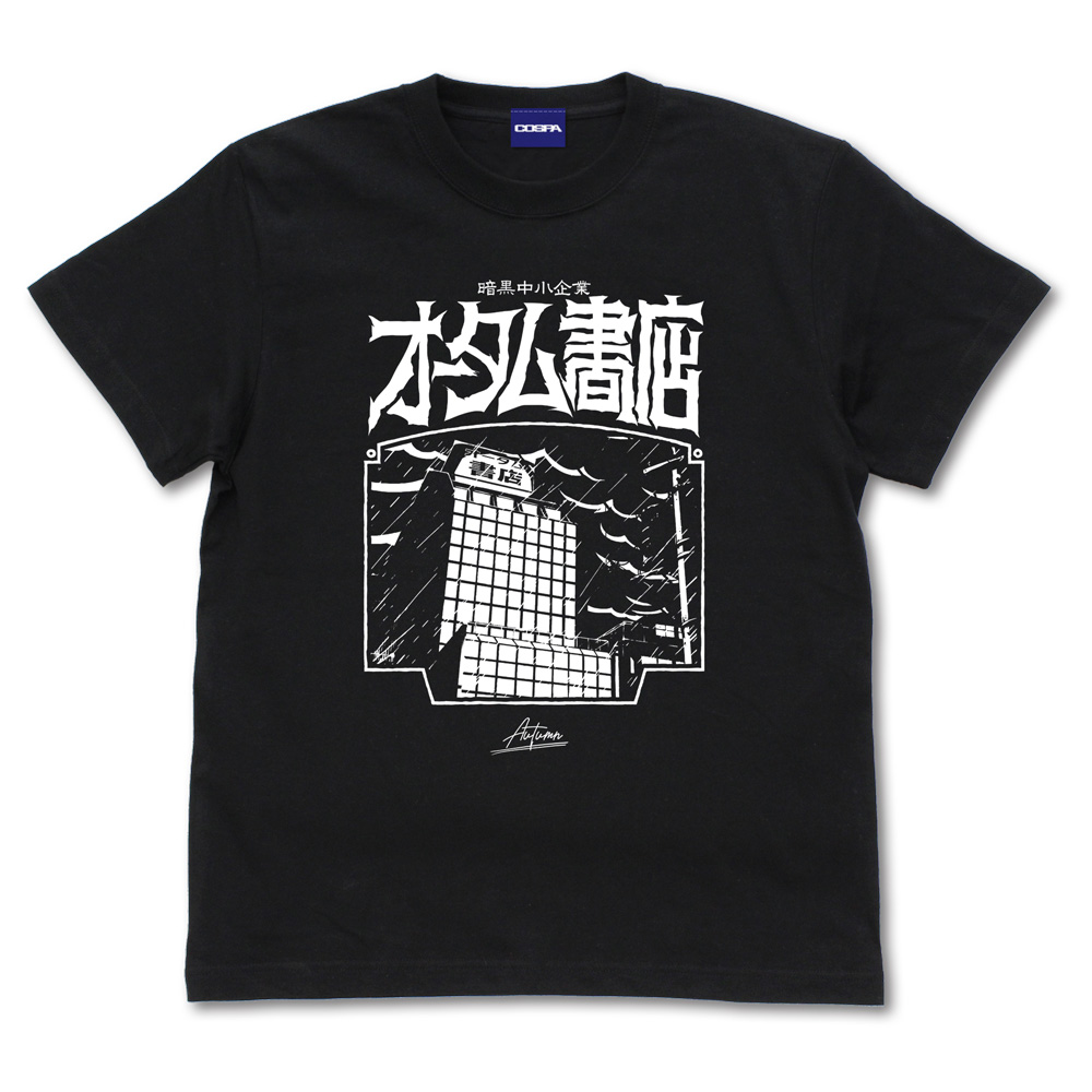 暗黒中小企業・オータム書店 Tシャツ