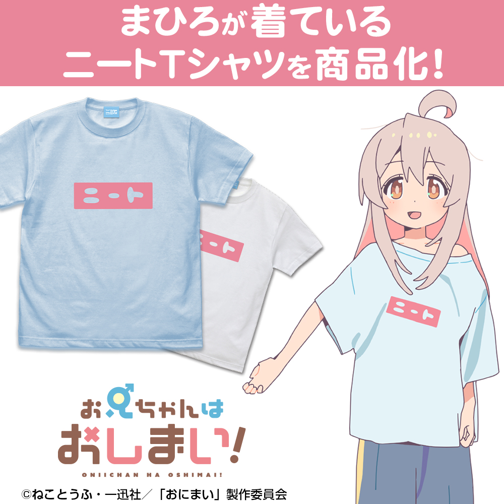 まひろのニート Tシャツ [お兄ちゃんはおしまい！] | 二次元