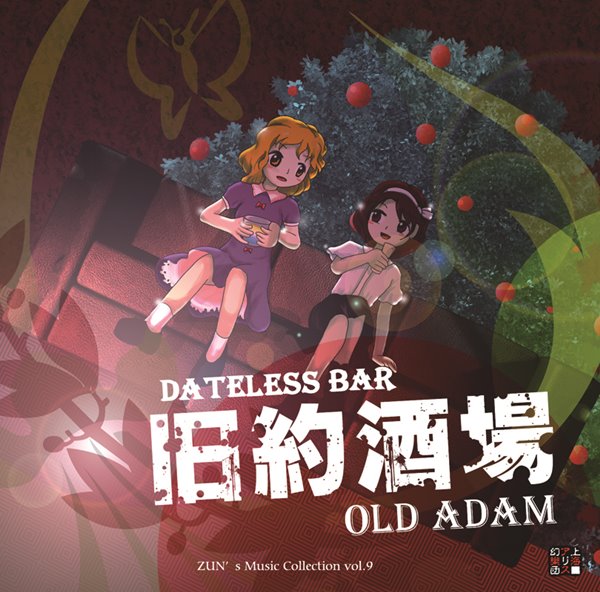 旧約酒場 ～ Dateless Bar ““Old Adam””. [東方Project] | 東方
