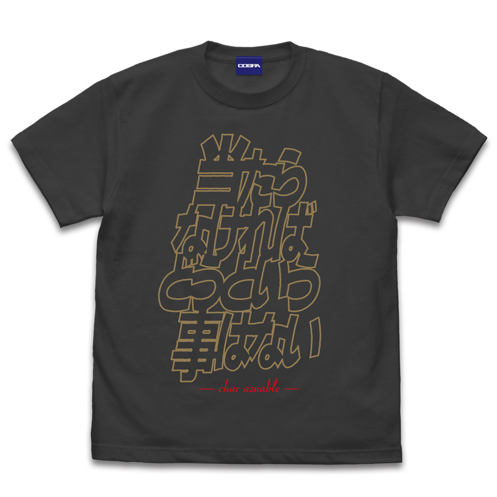 「当たらなければどうという事はない」 Tシャツ