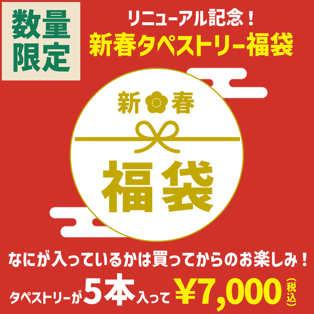 【リニューアル記念！】新春 タペストリー7000円福袋