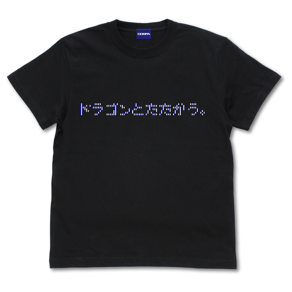 ドラゴンとたたかう Tシャツ