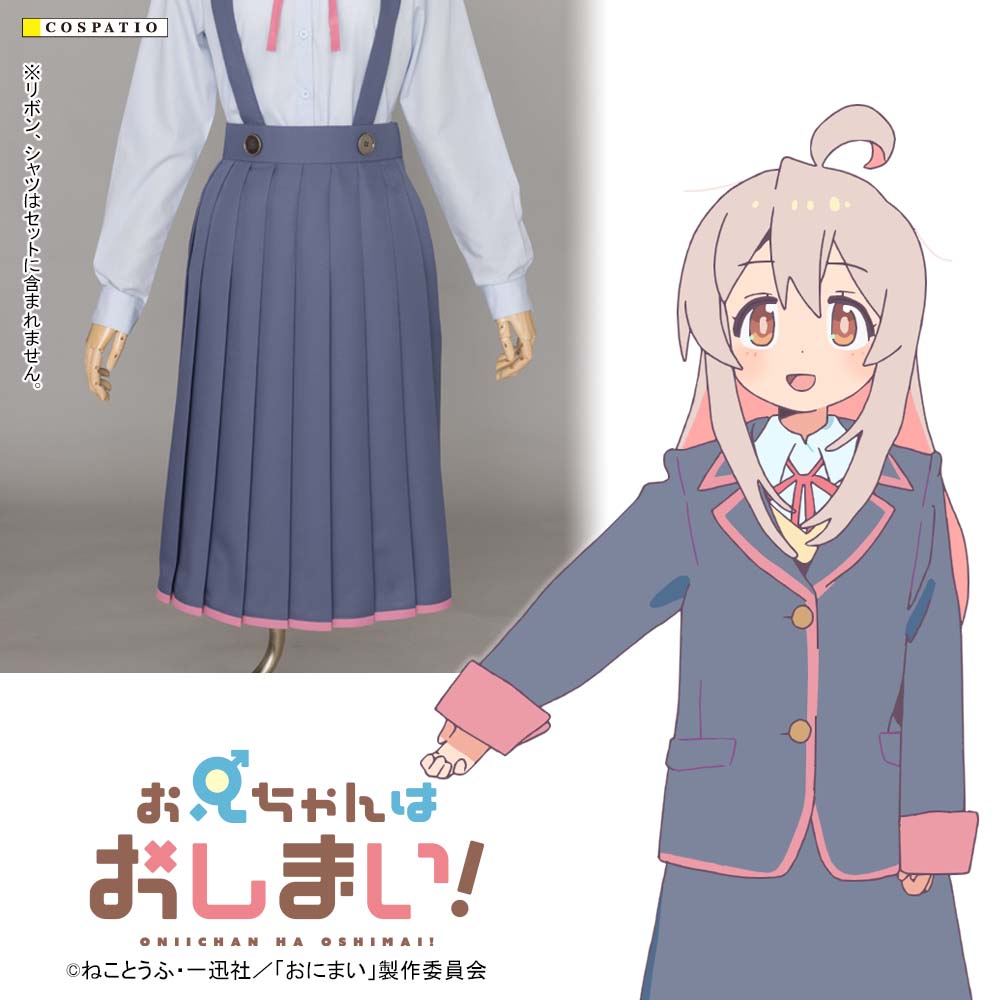 お兄ちゃんはおしまい！ 中学校女子制服 スカート