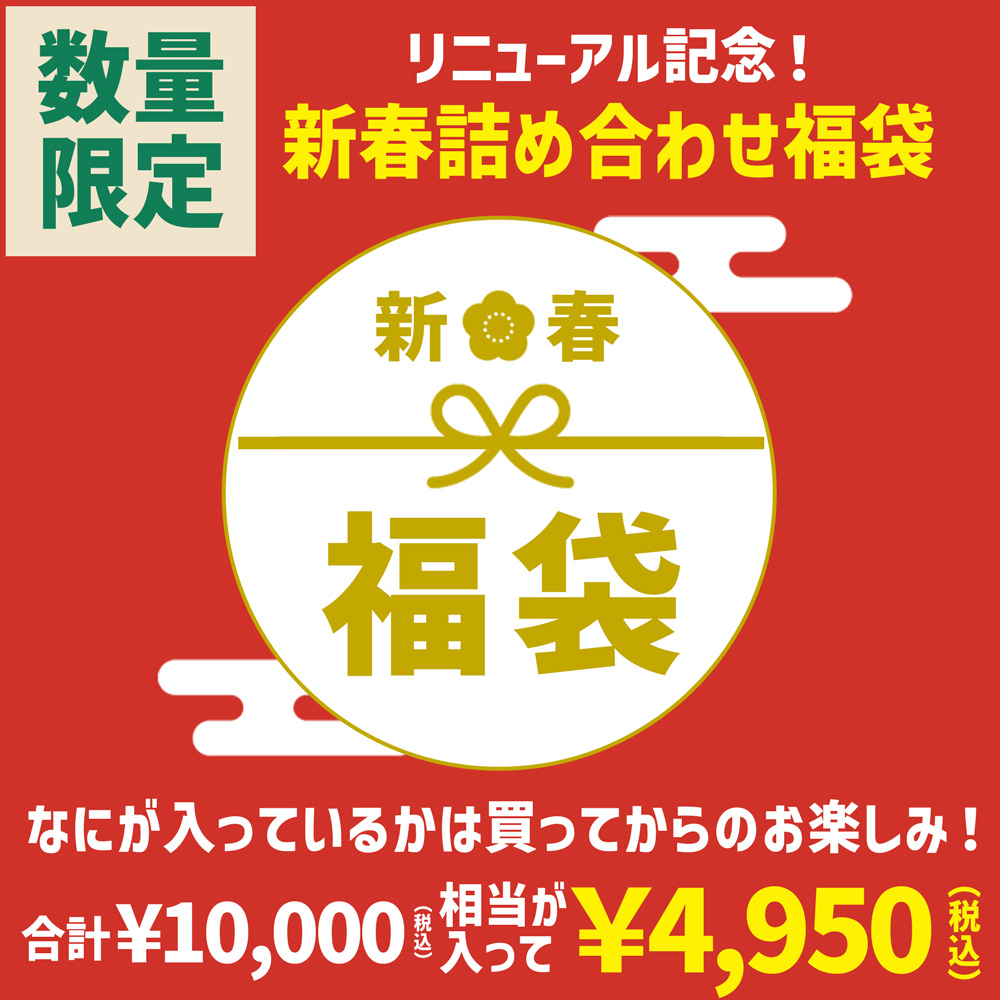 【リニューアル記念！】新春 4950円福袋