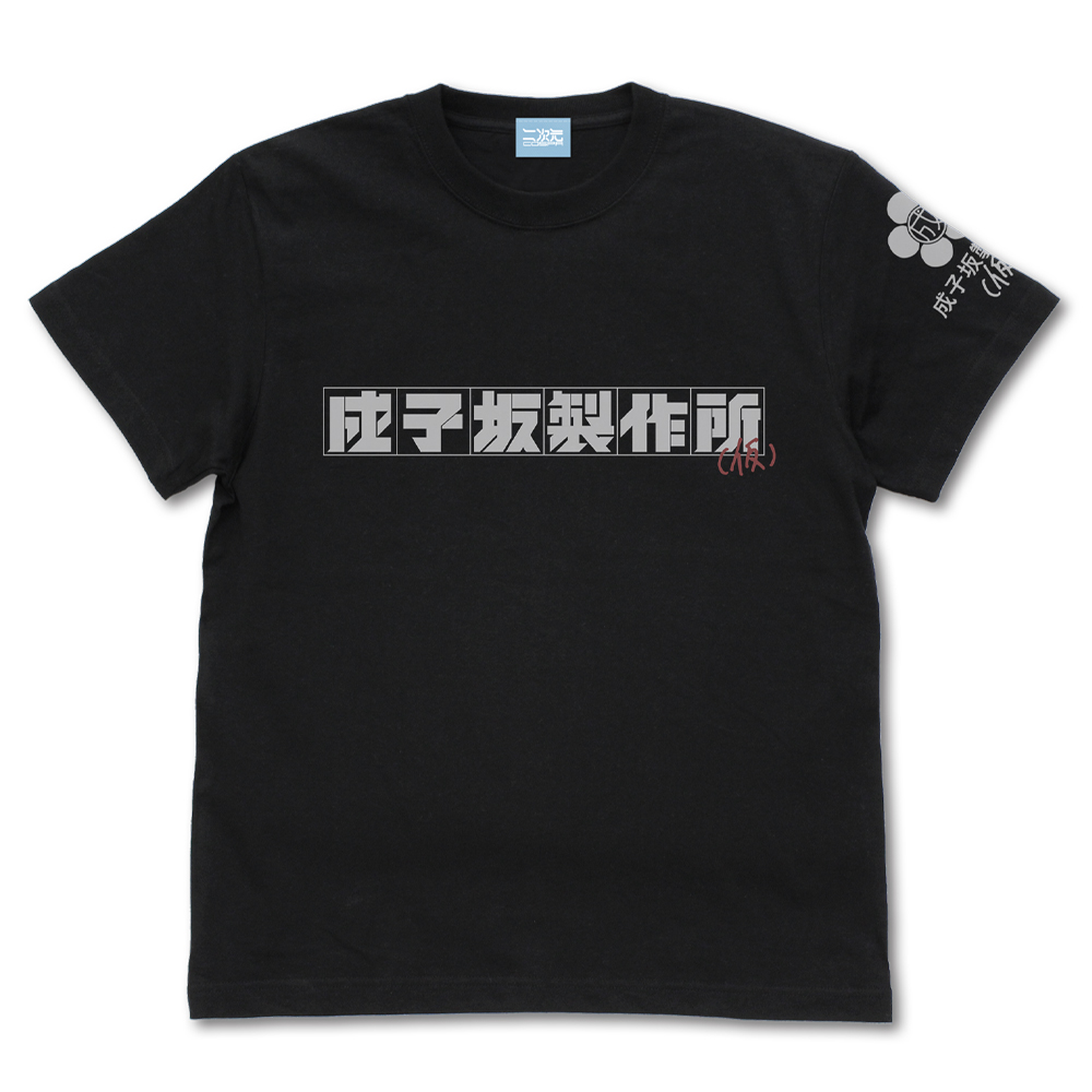 成子坂製作所（仮） Tシャツ