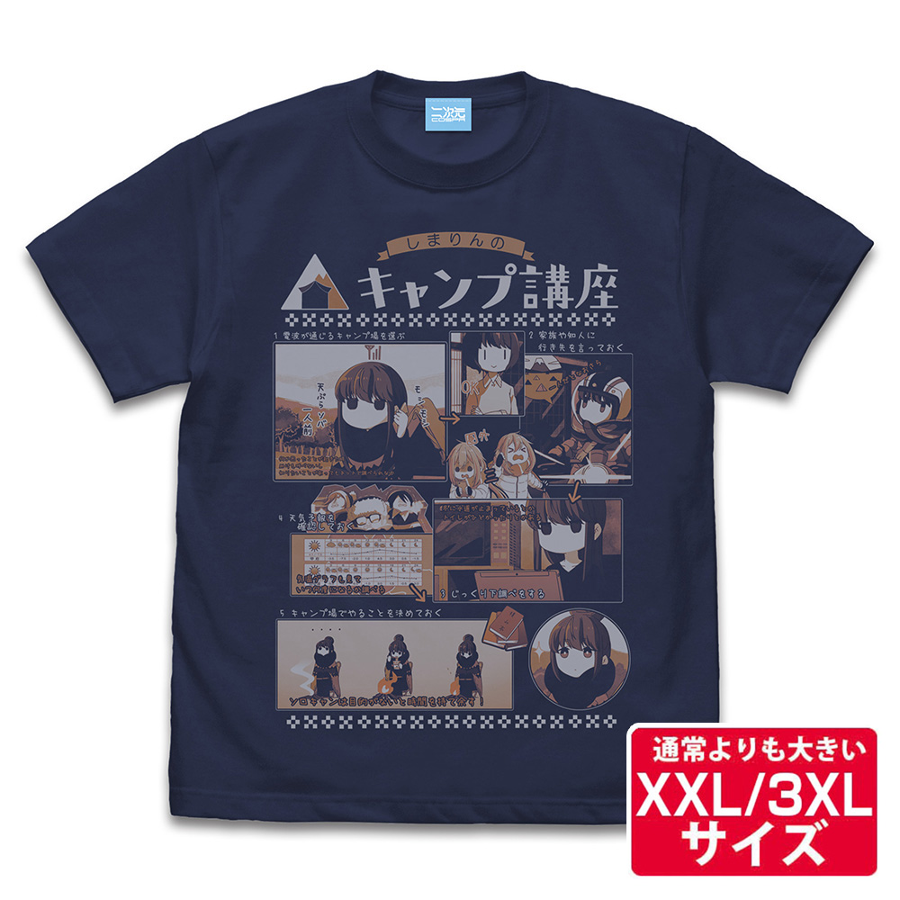 ★限定★志摩リンのキャンプ講座 Tシャツ（XXL/3XL）