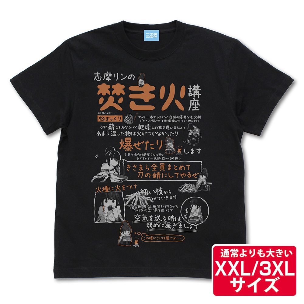 ★限定★リンの焚き火講座 Tシャツ（XXL/3XL）