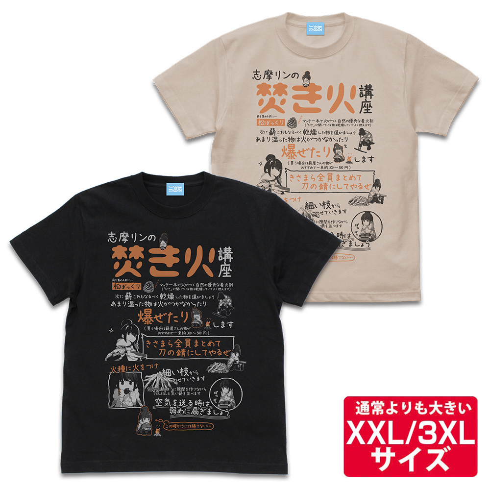 ☆限定☆リンの焚き火講座 Tシャツ（XXL/3XL） [『ゆるキャン