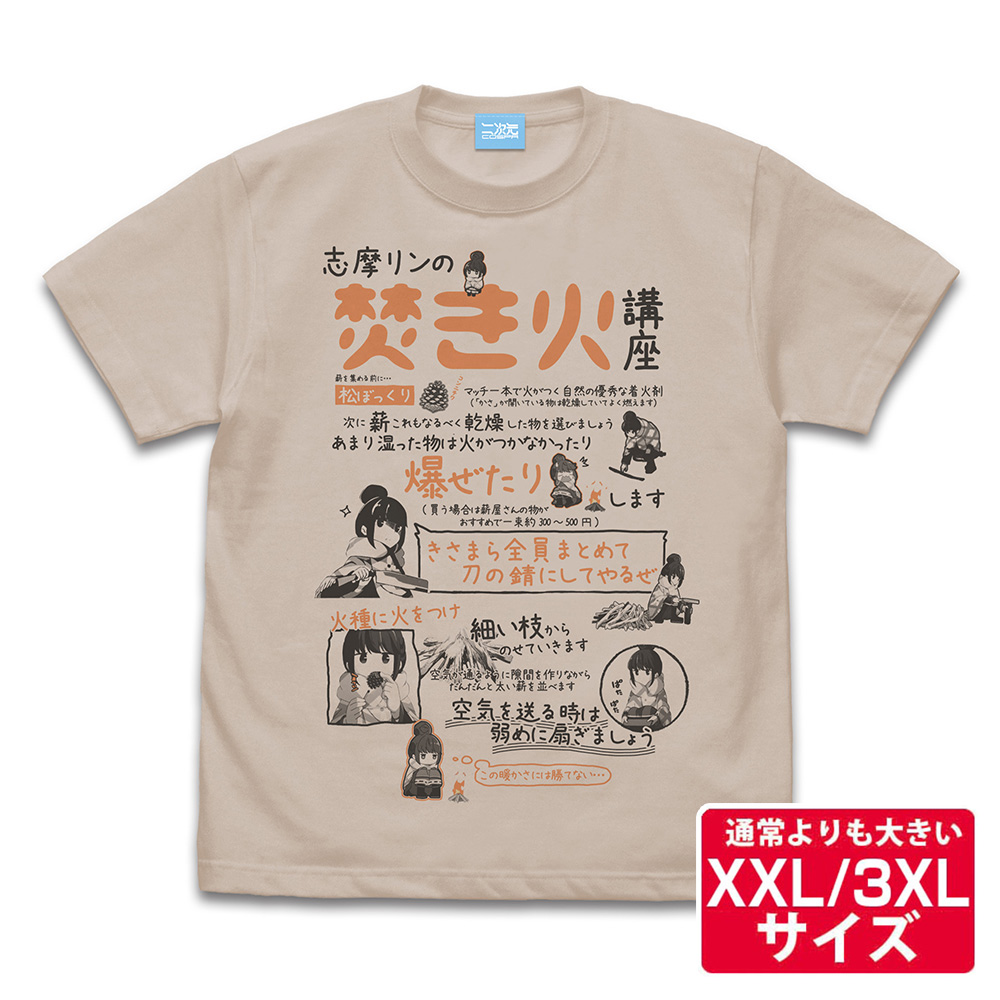 ★限定★リンの焚き火講座 Tシャツ（XXL/3XL）