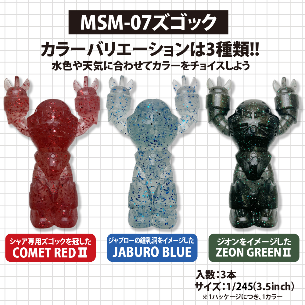 ★限定★水陸両用モビルスーツワームシリーズ MSM-07 ズゴック（3.5inch）