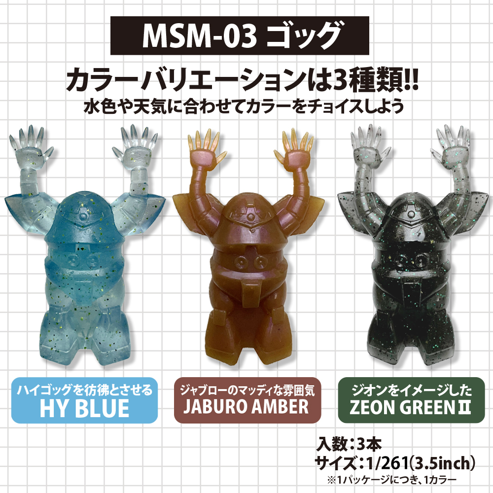 ★限定★水陸両用モビルスーツワームシリーズ MSM-03 ゴッグ（3.5inch）