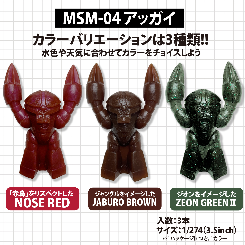 ★限定★水陸両用モビルスーツワームシリーズ MSM-04 アッガイ（3.5inch）