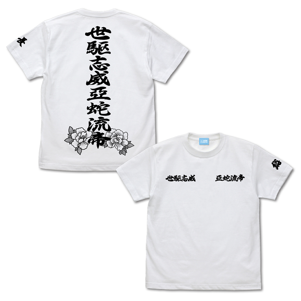 世駆志威亞蛇流帝デザイン Tシャツ