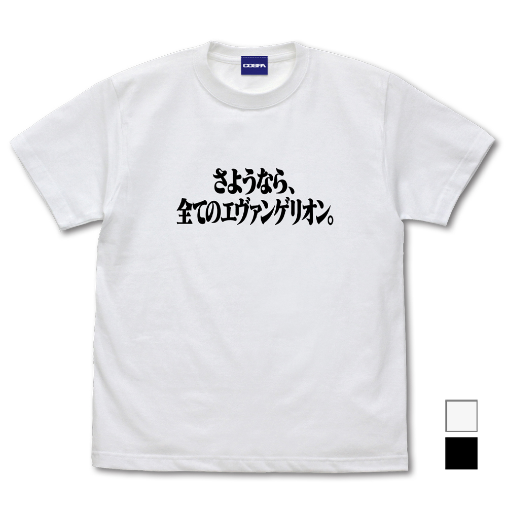 『さようなら、全てのエヴァンゲリオン。』 Tシャツ