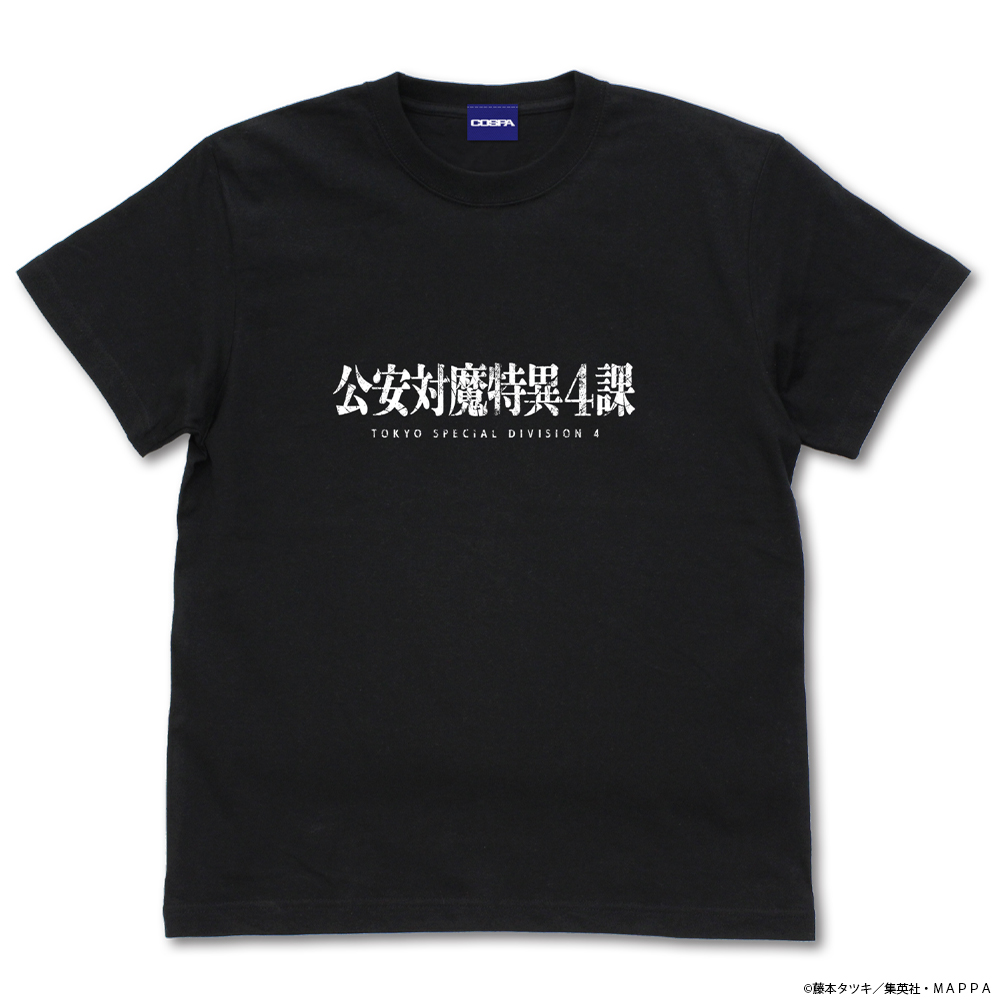 公安対魔特異4課 Tシャツ