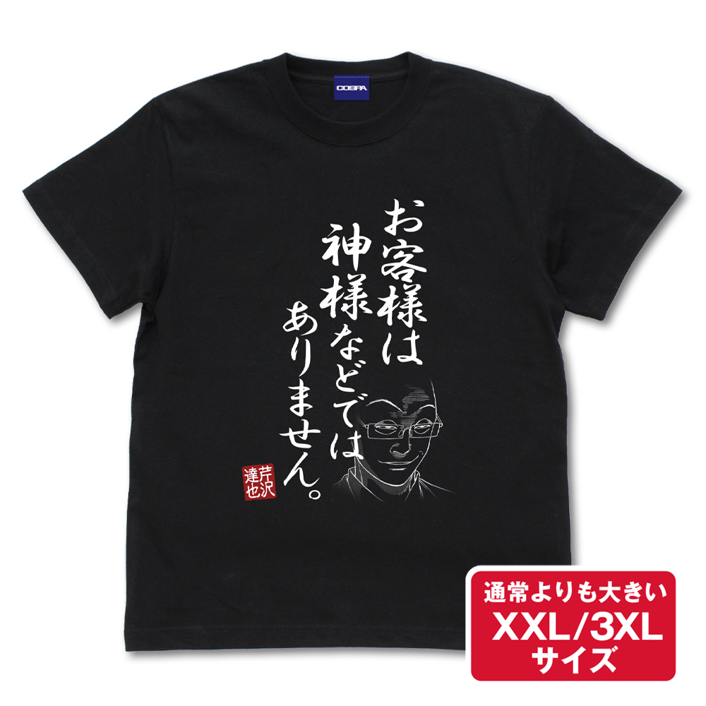 「お客様は神様などではありません」 Tシャツ