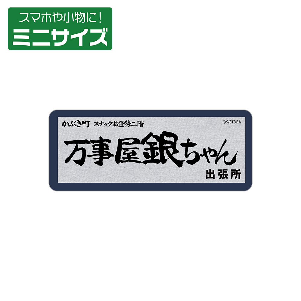 万事屋銀ちゃん ミニステッカー