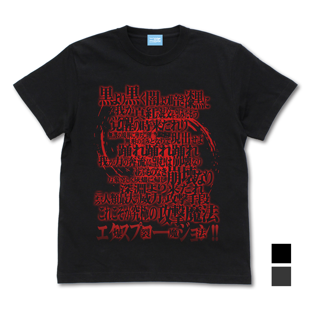 めぐみん詠唱Tシャツ Ver2.0