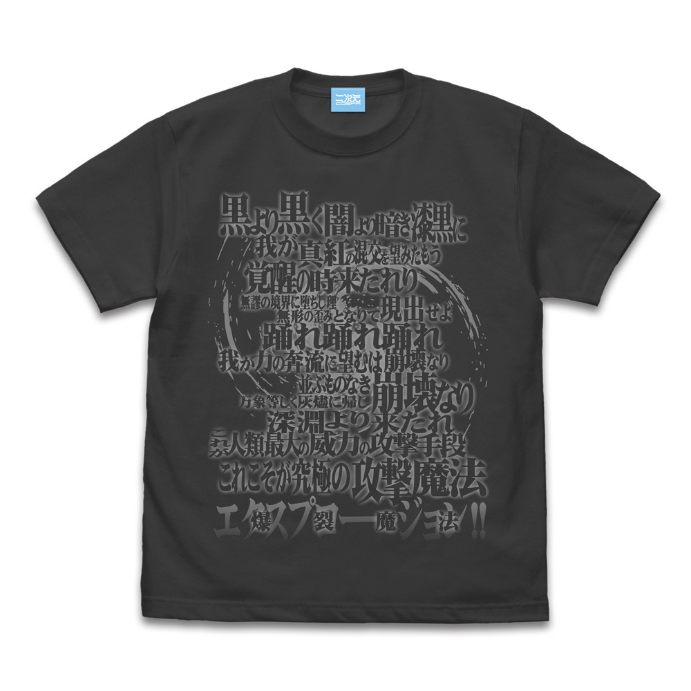 めぐみん詠唱Tシャツ Ver2.0