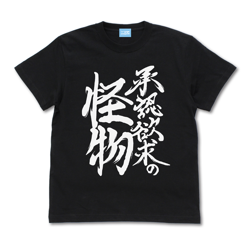 承認欲求の怪物 Tシャツ