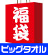 ビッグタオルチャレンジ袋