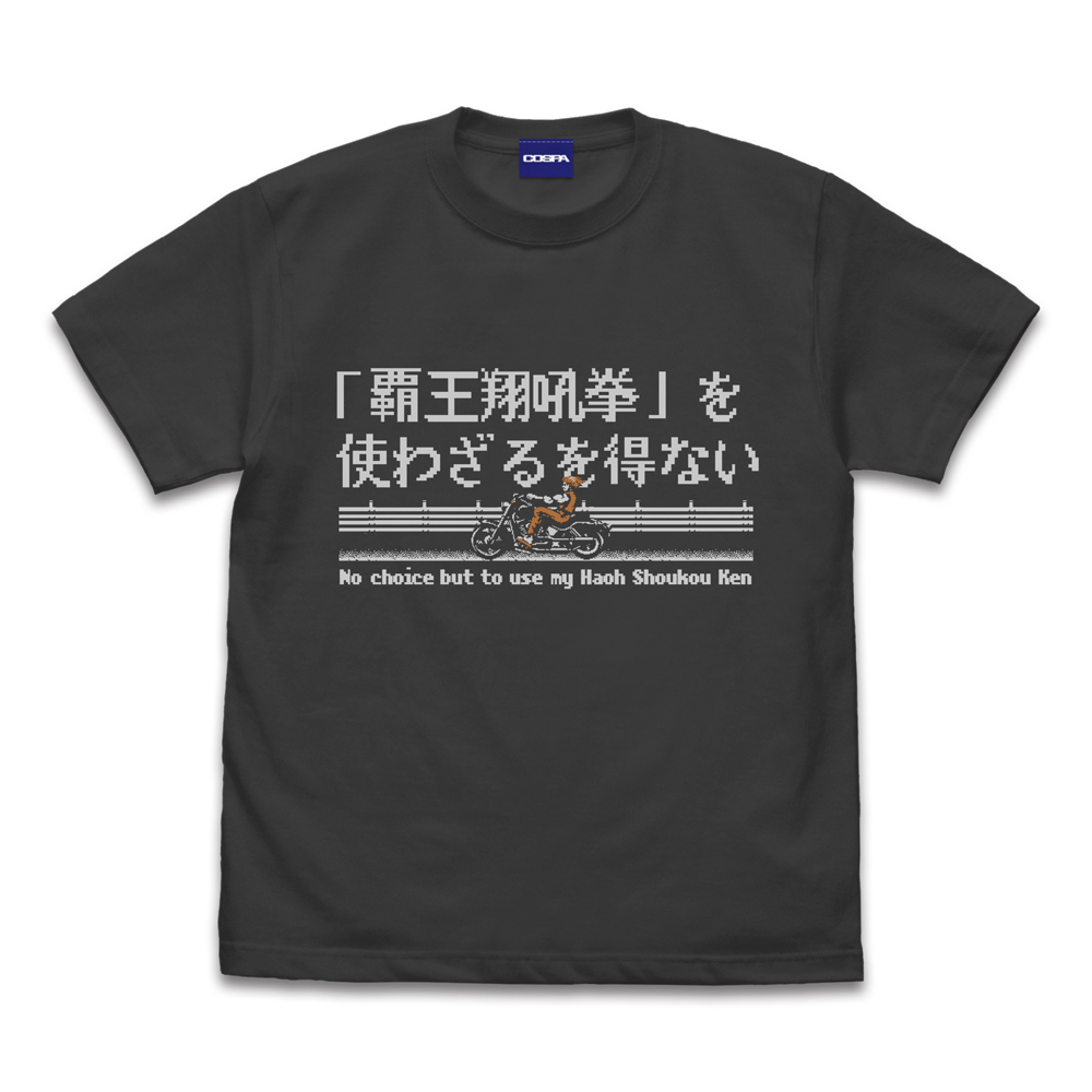 覇王翔吼拳を使わざるを得ない Tシャツ