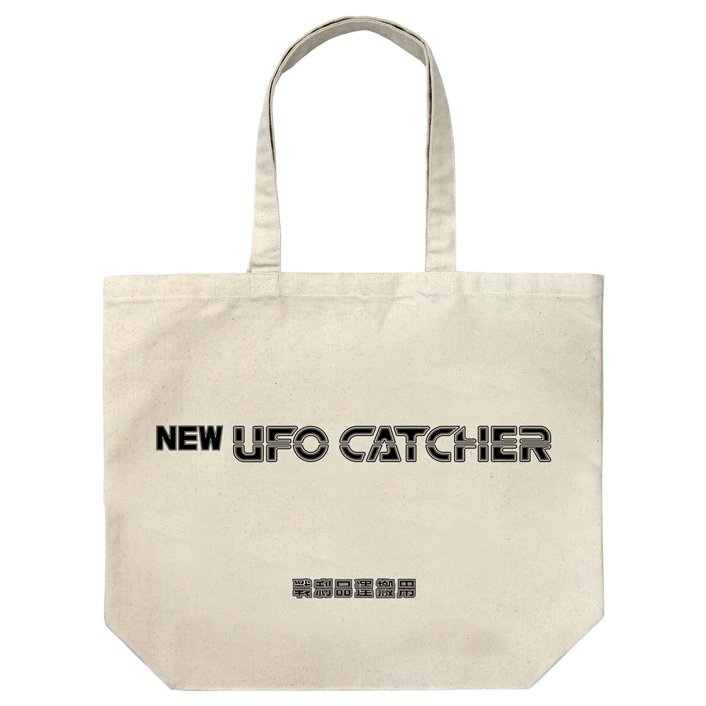 NEW UFOキャッチャー ラージトート