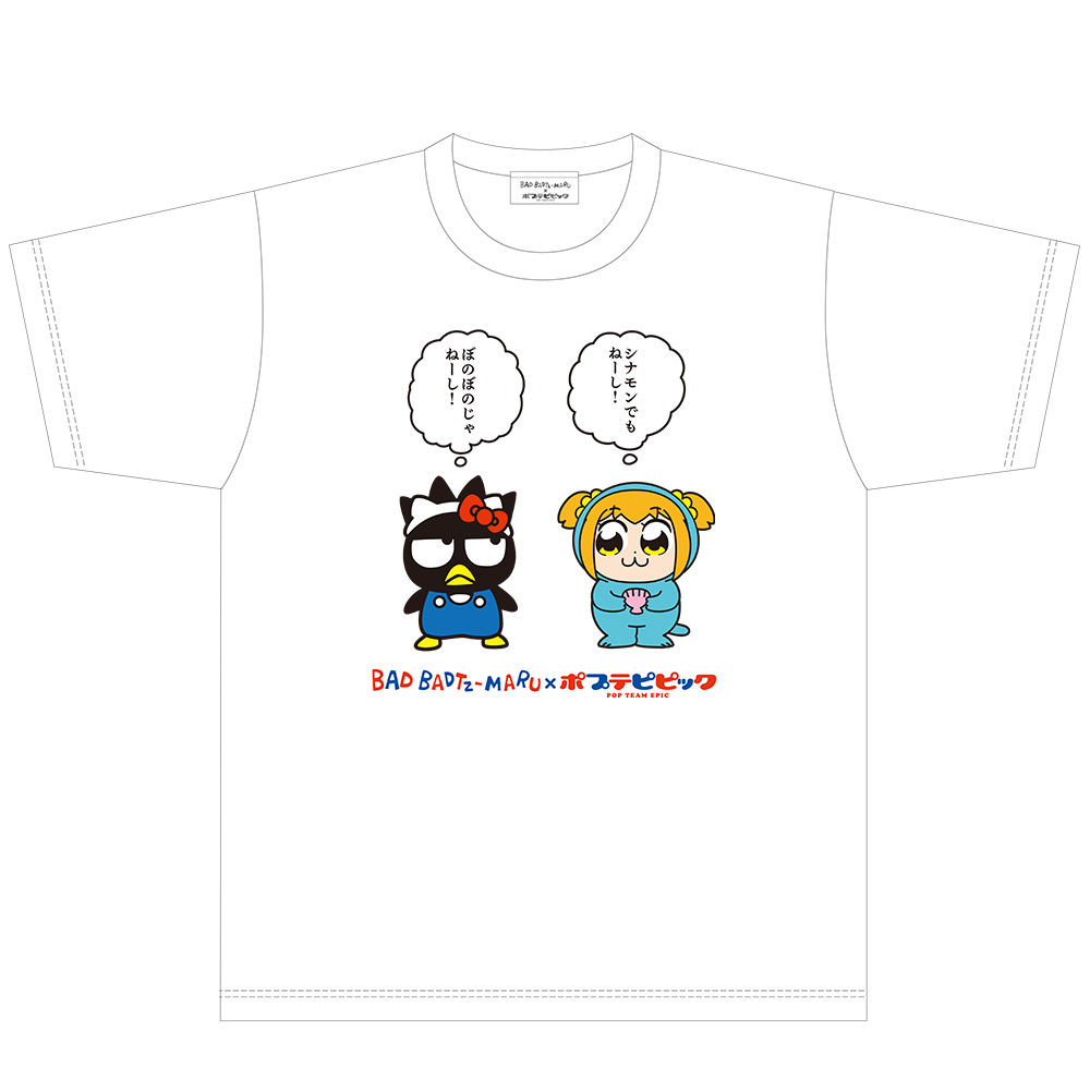 バッドばつ丸×ポプテピピック じゃねーし Tシャツ