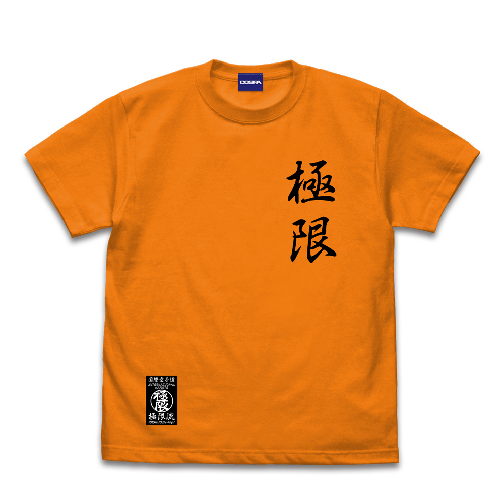 極限流空手 Tシャツ