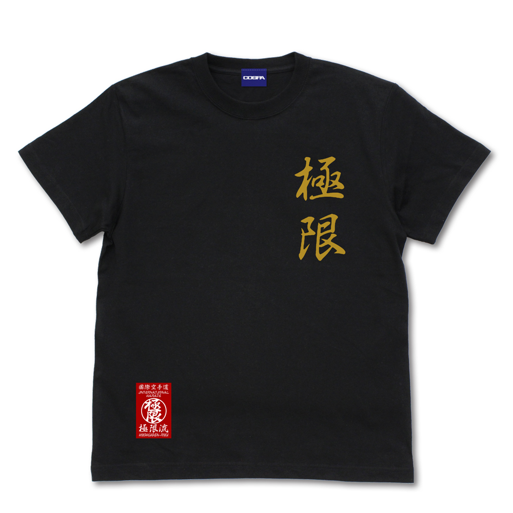 極限流空手 Tシャツ