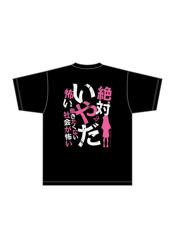 ぼっち・ざ・ろっく！名セリフTシャツ【後藤ひとり】 [ぼっち・ざ・ろ ..., 画像サイズ:707x1000