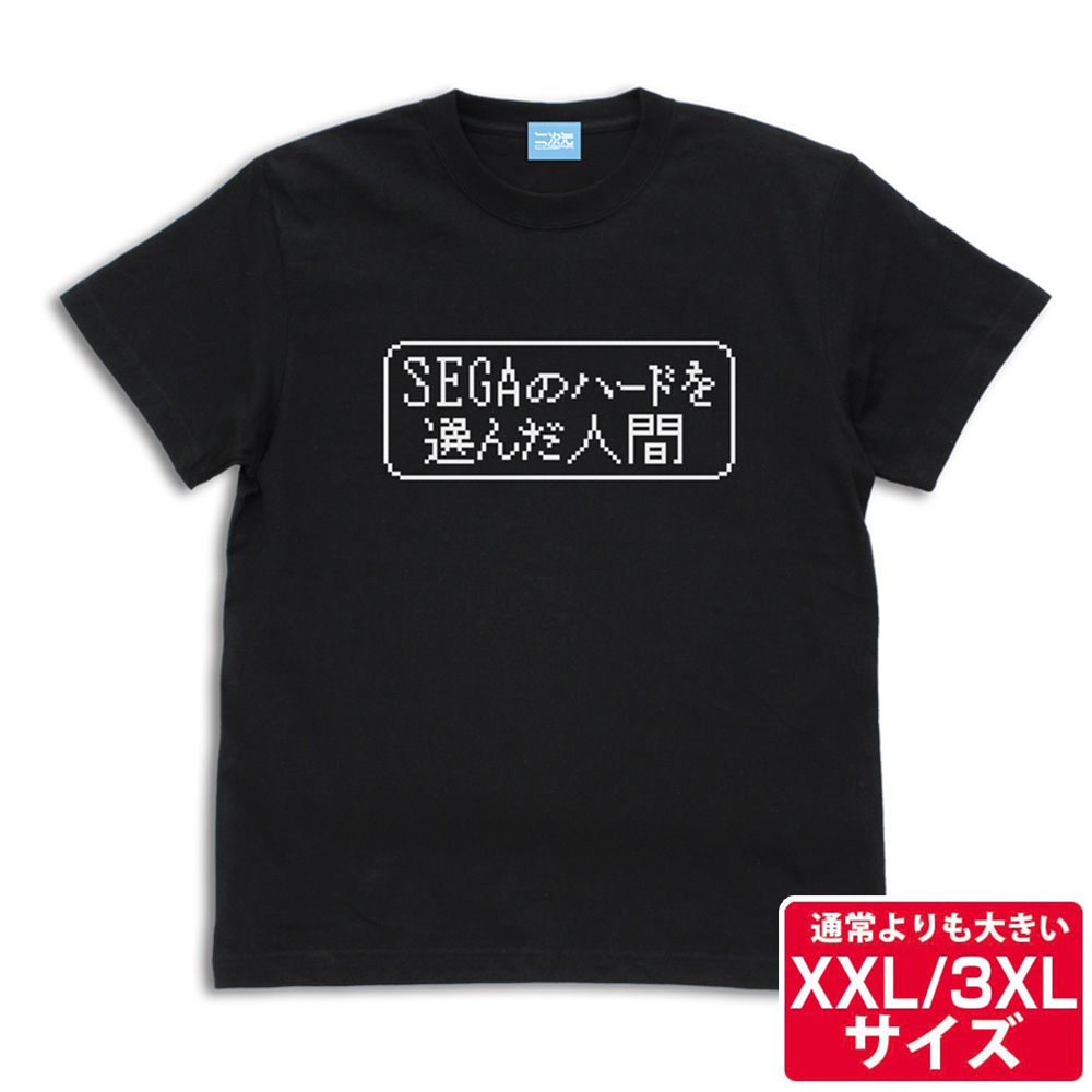 ★限定★SEGAのハードを選んだ人間のTシャツ（XXL/3XL）