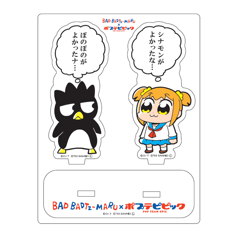 バッドばつ丸×ポプテピピック よかったな アクスタ