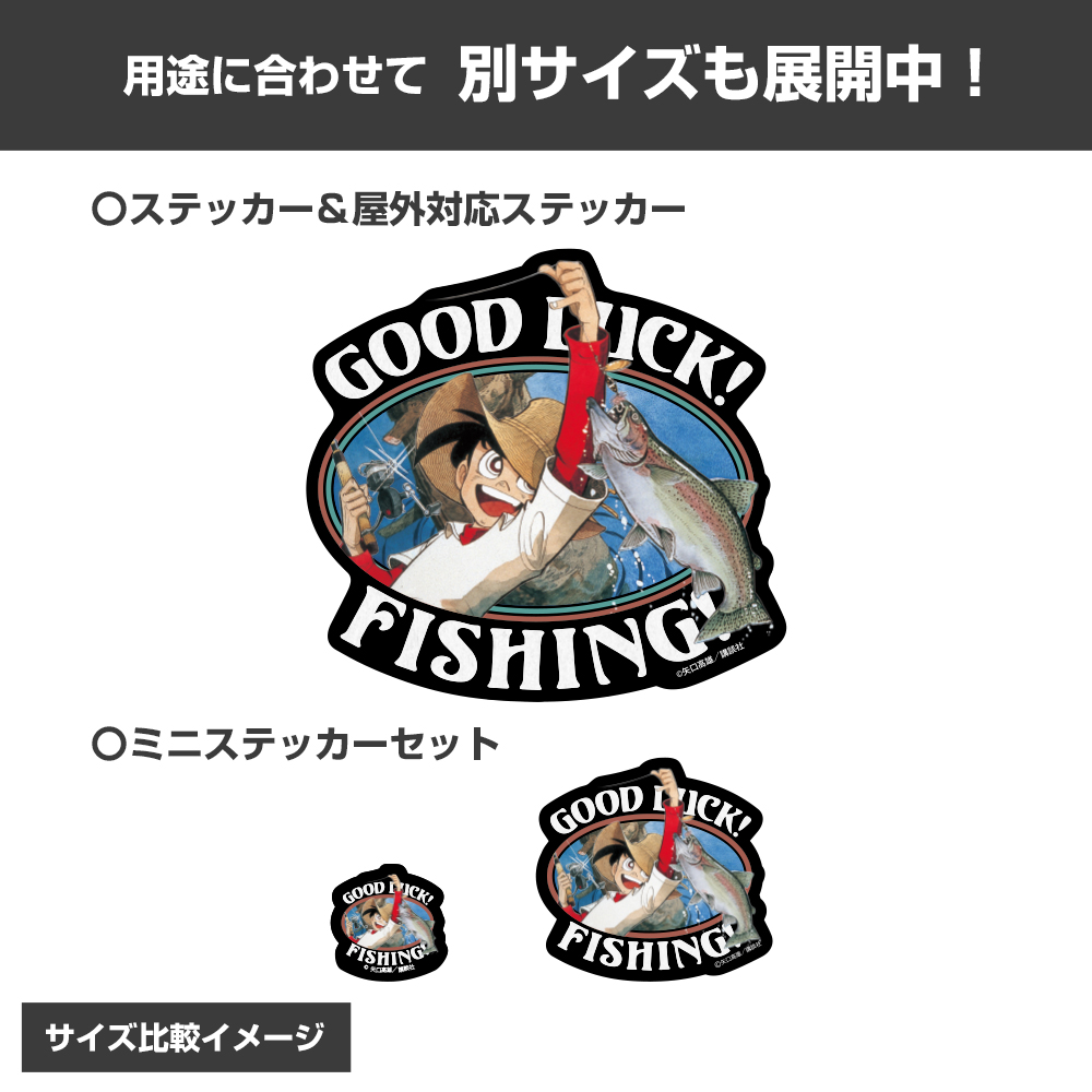 釣りキチ三平「GOOD LUCK！」 ミニステッカーセット [釣りキチ三平