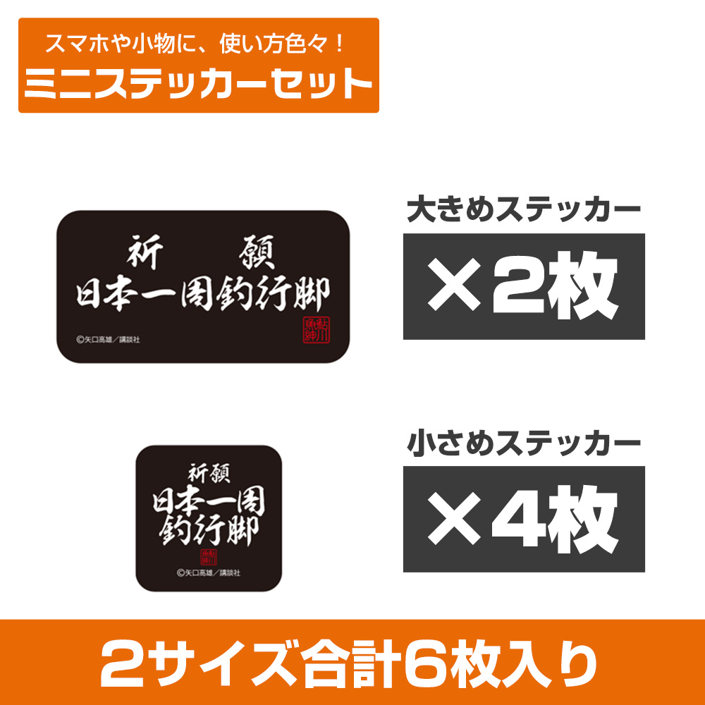 祈願 日本一周釣行脚 ミニステッカーセット